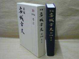 新編 安城市史 10　資料編 考古