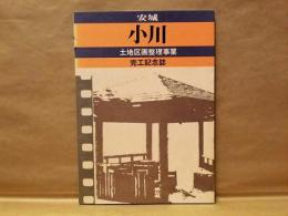 安城小川土地区画整理事業完工記念誌