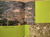 安城小川土地区画整理事業完工記念誌