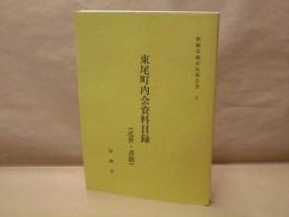 東尾町内会資料目録 （近世・書籍）