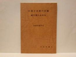 市議会活動の回顧 40年間のあゆみ ： 市制40周年記