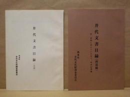 ［2点］ 井代文書目録（追録）、井代文書目録（再追録）
