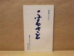 ［台本］ 普及用シナリオ 「ふるさと」