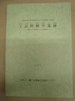 ［2点］ 上品野蟹川遺跡、上品野蟹川遺跡 2