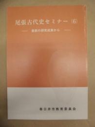 尾張古代史セミナー　6 ： 最新の研究成果から