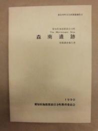 森南遺跡発掘調査報告書 ： 愛知県海部郡甚目寺町