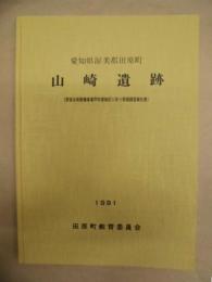 山崎遺跡 : 県営ほ場整備事業芦村東地区に伴う発掘調査報告書　愛知県渥美郡田原町
