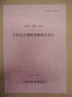 ［4点］ 一志町埋蔵文化財調査報告　7、8、9、11