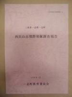 ［4点］ 一志町埋蔵文化財調査報告　7、8、9、11