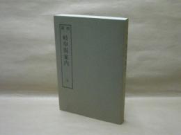 [復刻] 増補 岐阜県案内　全