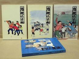 ［4点］ 綴方集 「恵那の子」　 1983、1984、1985、1987