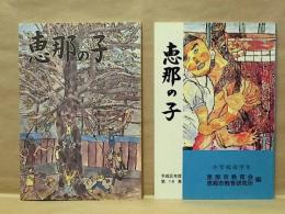 ［2点］ 文集「恵那の子」小学校高学年　昭和61年度・第15集、平成元年度・第18集