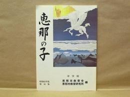 文集「恵那の子」中学校　昭和62年度・第16集