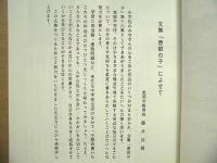 文集「恵那の子」中学校　昭和62年度・第16集