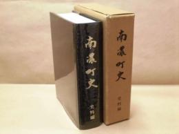 南濃町史　史料編