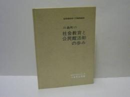 川島町の社会教育と公民館活動の歩み　公民館新築10周年記念