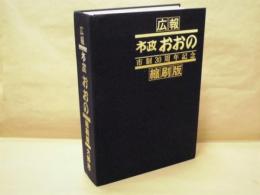 広報 市政おおの　縮刷版 ： 市制30周年記念