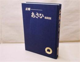 広報 あさひ　縮刷版 ： 町村合併30周年記念