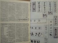 広報 あさひ　縮刷版 ： 町村合併30周年記念