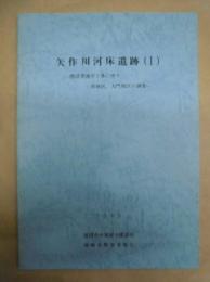 矢作川河床遺跡 1 ： 建設省護岸工事に伴う渡地区、大門地区の調査