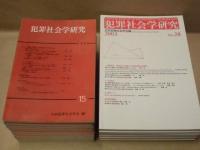 ［30点］ 犯罪社会学研究、日本犯罪社会学会 大会報告要旨集