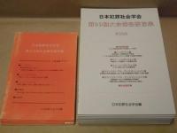 ［30点］ 犯罪社会学研究、日本犯罪社会学会 大会報告要旨集