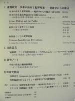 ［30点］ 犯罪社会学研究、日本犯罪社会学会 大会報告要旨集