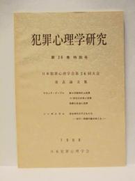 犯罪心理学研究　第26巻 特別号