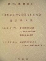 犯罪心理学研究　第26巻 特別号