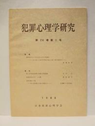 犯罪心理学研究　第26巻 第1号