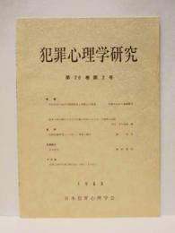 犯罪心理学研究　第26巻 第2号