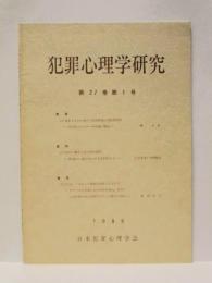 犯罪心理学研究　第27巻 第1号
