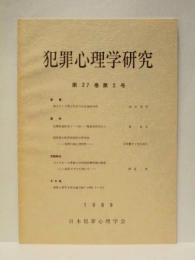犯罪心理学研究　第27巻 第2号