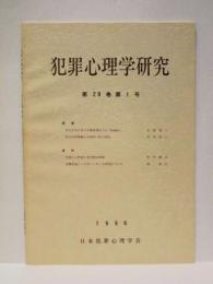 犯罪心理学研究　第28巻 第1号