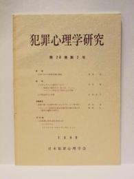 犯罪心理学研究　第28巻 第2号