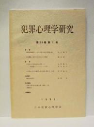 犯罪心理学研究　第29巻 第1号