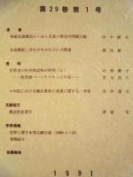 犯罪心理学研究　第29巻 第1号