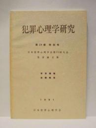 犯罪心理学研究　第29巻 特別号