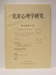 犯罪心理学研究　第29巻 第2号