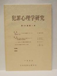 犯罪心理学研究　第30巻 第1号