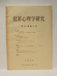 犯罪心理学研究　第30巻 第2号