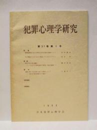 犯罪心理学研究　第31巻 第1号