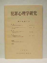 犯罪心理学研究　第31巻 第2号