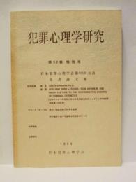 犯罪心理学研究　第32巻 特別号