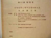犯罪心理学研究　第32巻 特別号