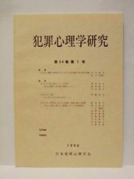 犯罪心理学研究　第34巻 第1号