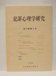 犯罪心理学研究　第34巻 第2号