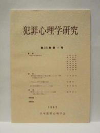 犯罪心理学研究　第35巻 第1号
