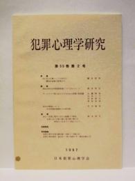 犯罪心理学研究　第35巻 第2号