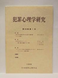 犯罪心理学研究　第36巻 第1号